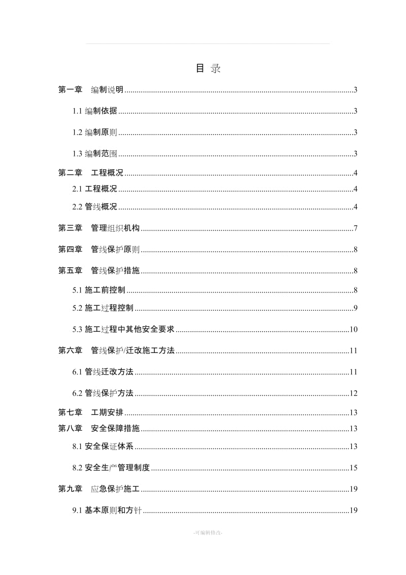 管线迁改及保护方案.doc_第1页