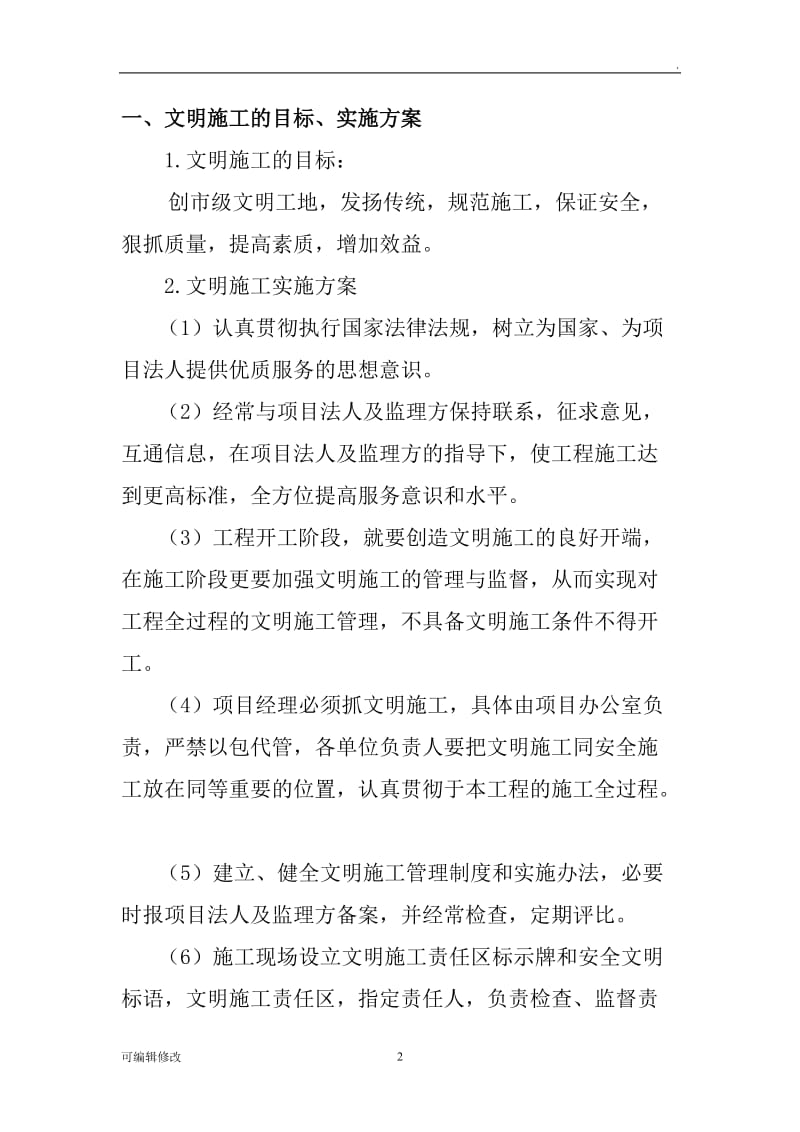 安全文明施工目标及措施.doc_第2页