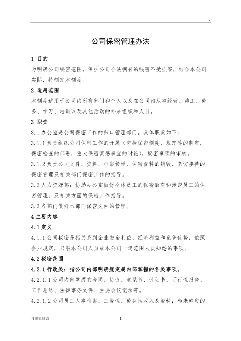 公司保密管理办法.doc_第1页