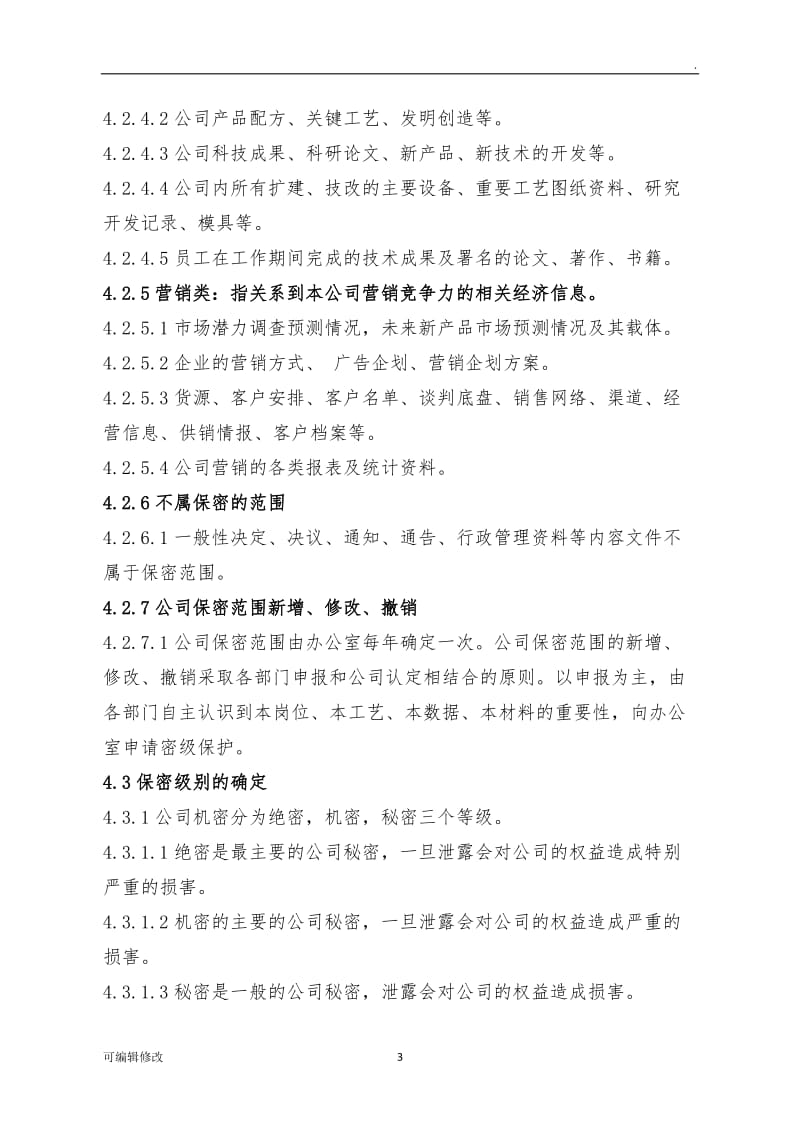 公司保密管理办法.doc_第3页