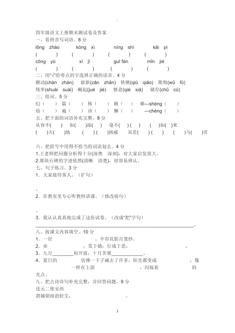 四年级语文上册期末测试卷及答案.docx_第1页