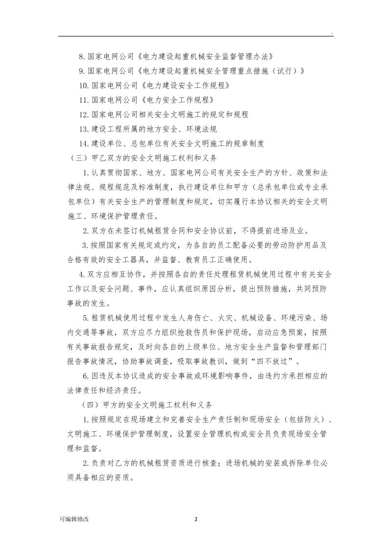 工程机械租赁安全协议.doc_第2页