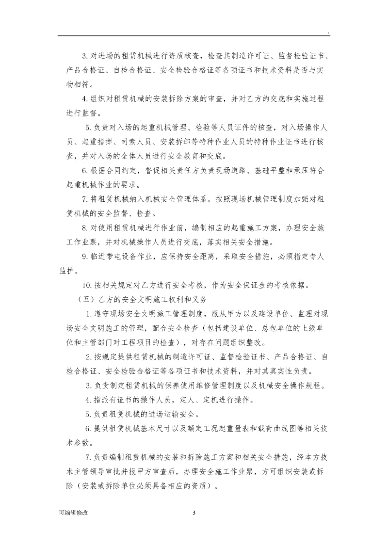 工程机械租赁安全协议.doc_第3页