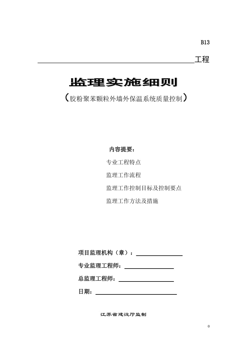 某工程胶粉聚苯颗粒外墙外保温系统质量控制监理实施细则.doc_第1页