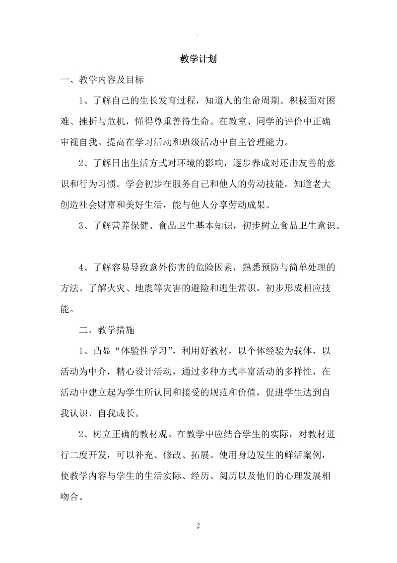 人教版四年级下册生活生命与安全教学计划和教案.doc_第2页