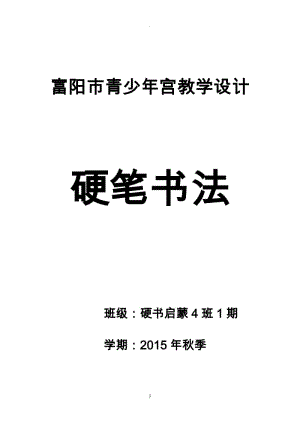 杭州市青少年宮硬筆書法啟蒙班一期教案集.doc