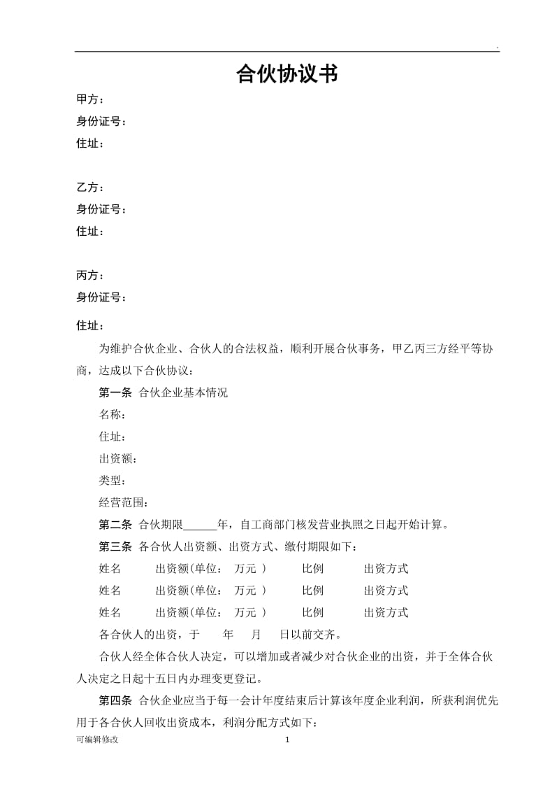 合伙协议书 (经典).doc_第1页