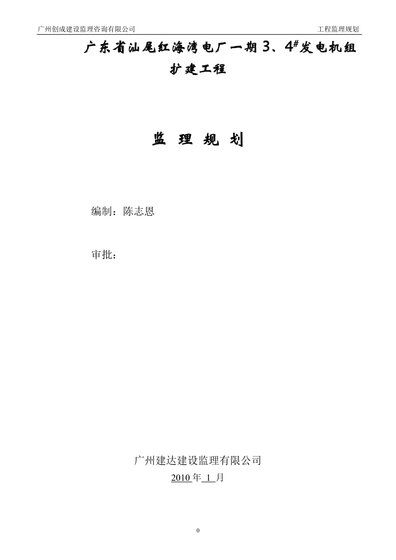 广东省汕尾红海湾电厂发电机组扩建工程监理规划.doc_第1页