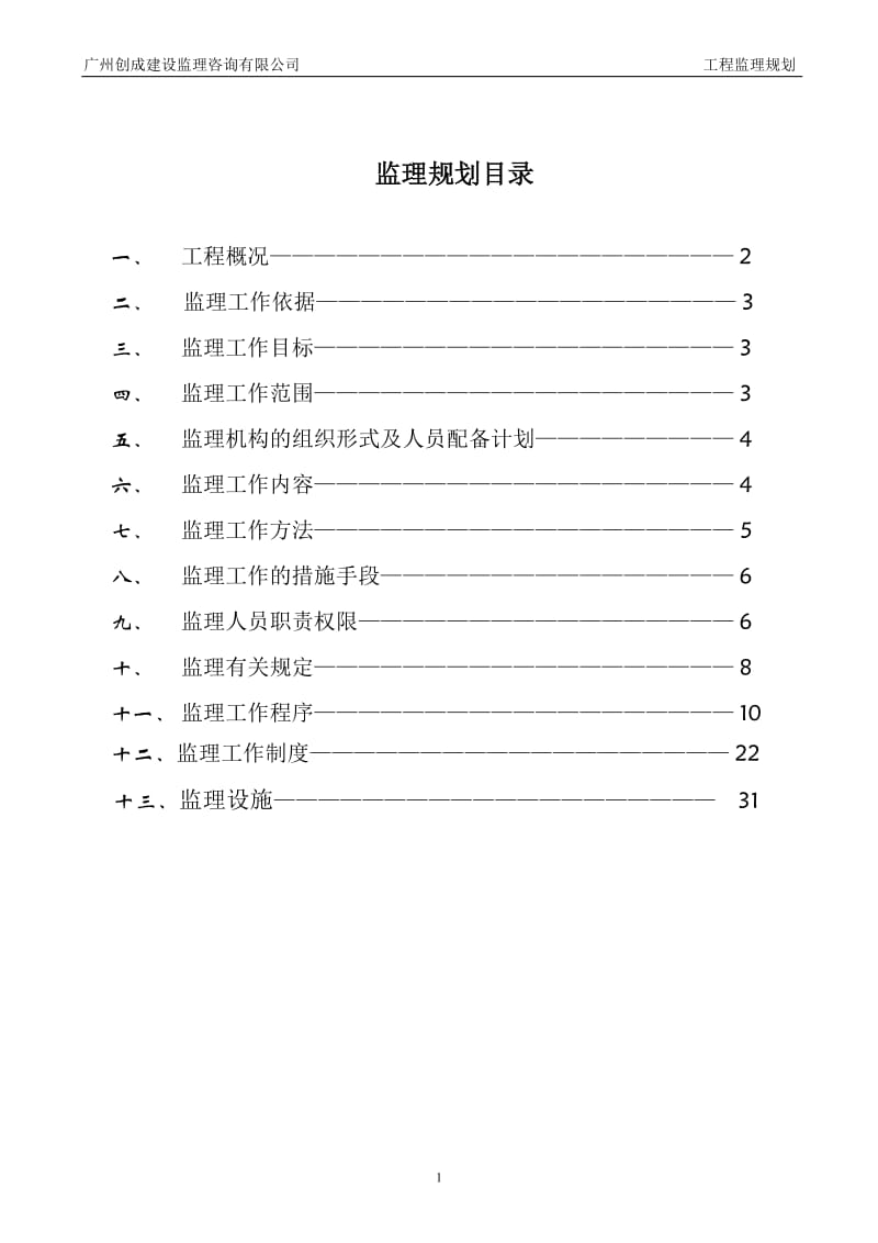 广东省汕尾红海湾电厂发电机组扩建工程监理规划.doc_第2页