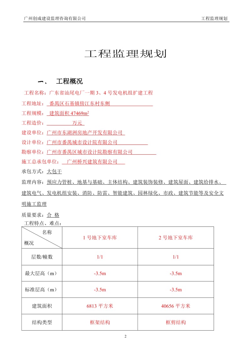 广东省汕尾红海湾电厂发电机组扩建工程监理规划.doc_第3页