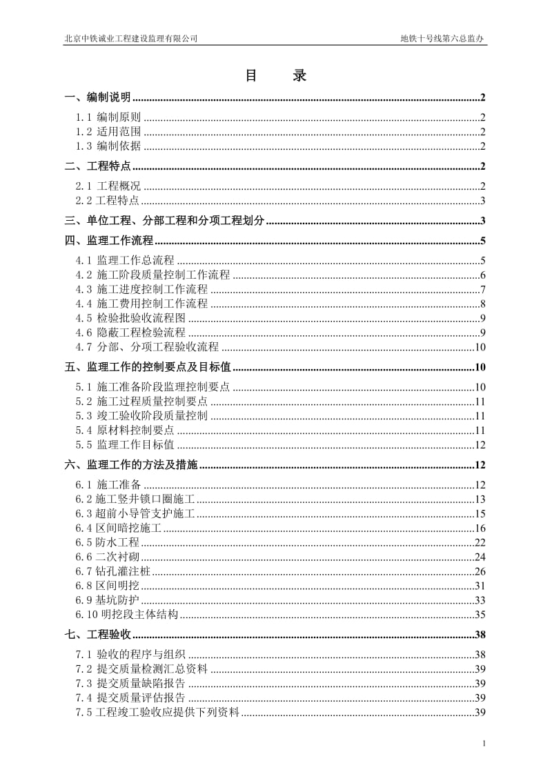 地铁工程监理细则.doc_第1页