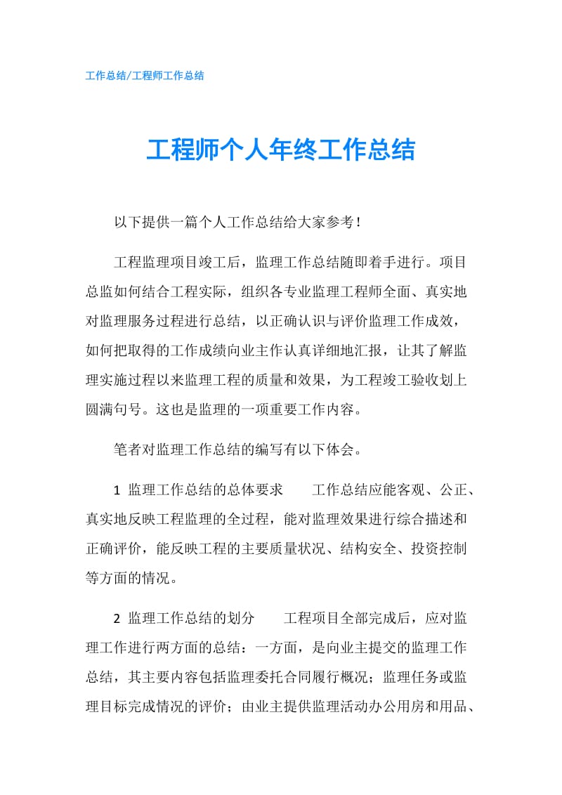 工程师个人年终工作总结.doc_第1页