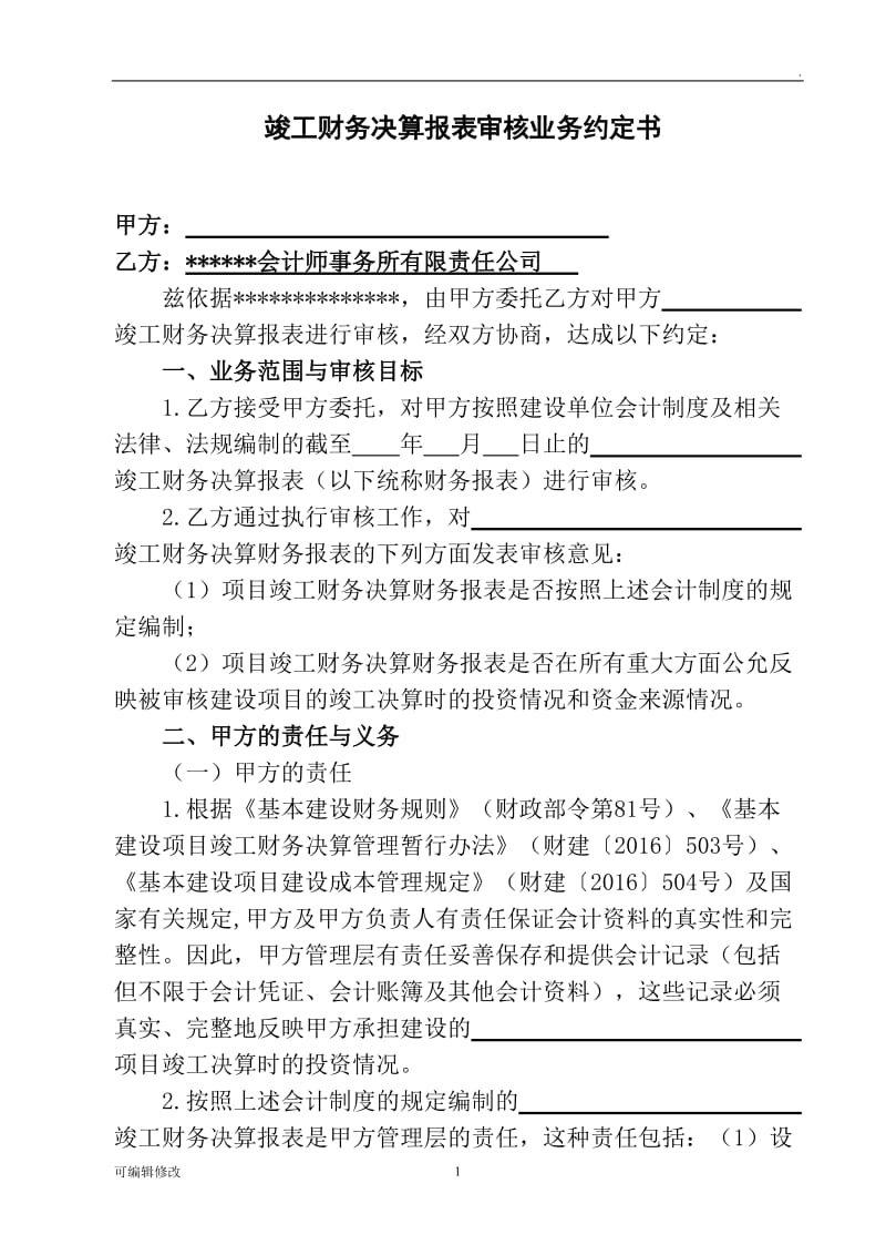 竣工财务决算审计业务约定书.doc_第1页