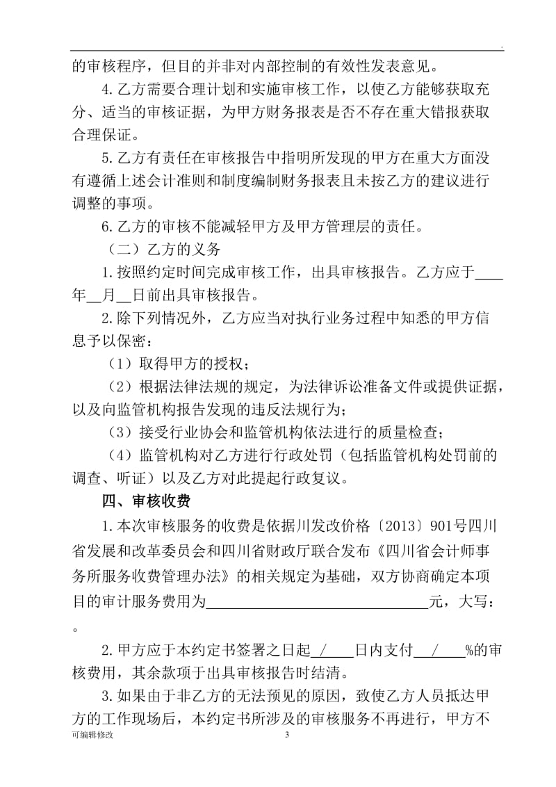 竣工财务决算审计业务约定书.doc_第3页