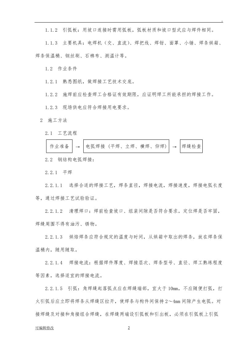 钢结构工程施工方案.doc_第2页