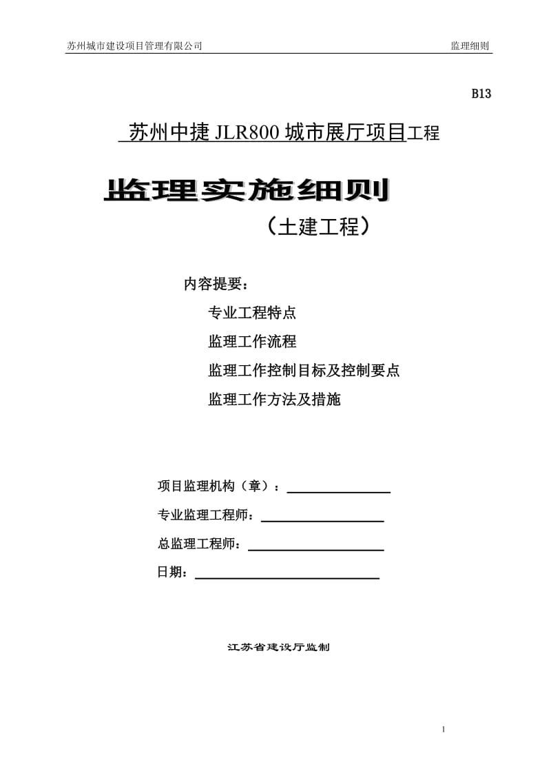 苏州中捷JLR800城市展厅项目工程监理实施细则(土建工程).doc_第1页