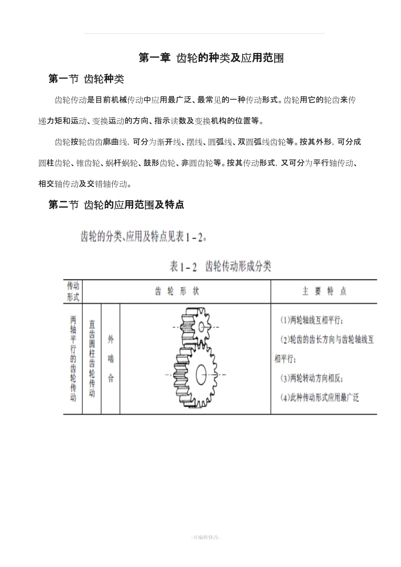 齿轮加工方式.doc_第1页