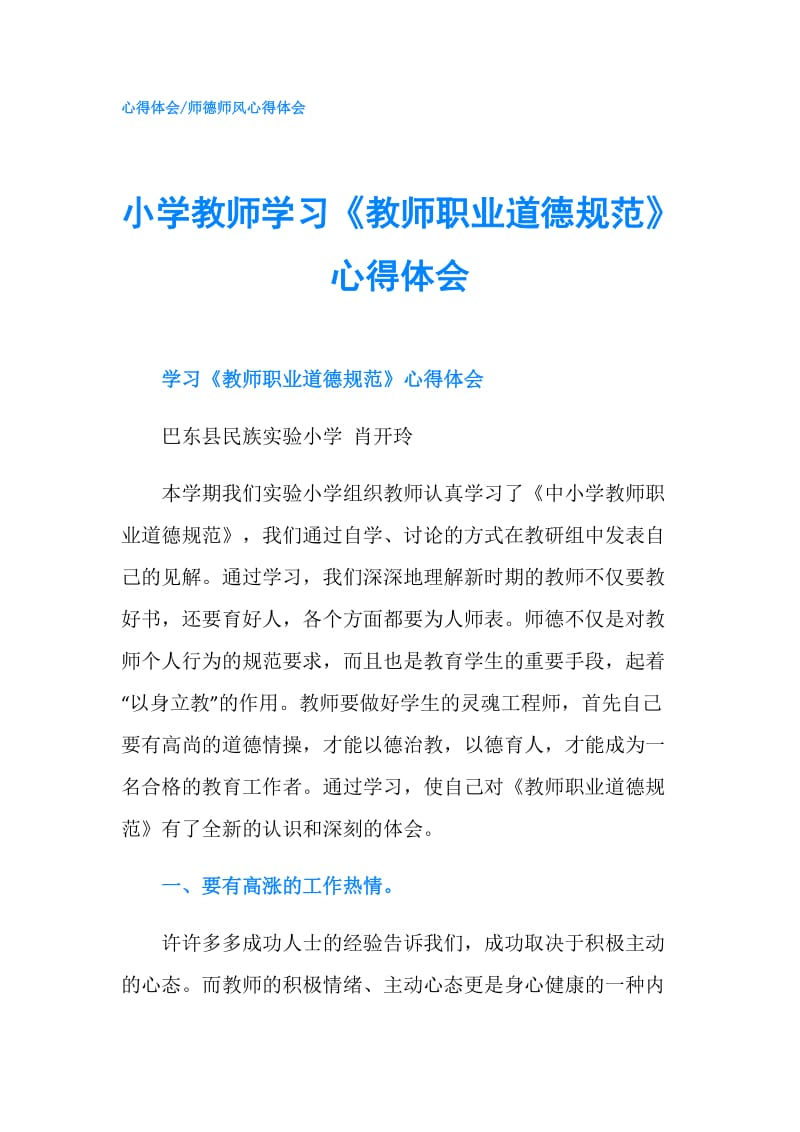 小学教师学习《教师职业道德规范》心得体会.doc_第1页