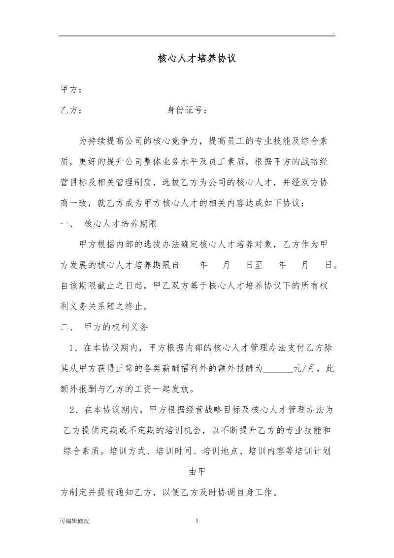 核心人才培养协议书.doc_第1页