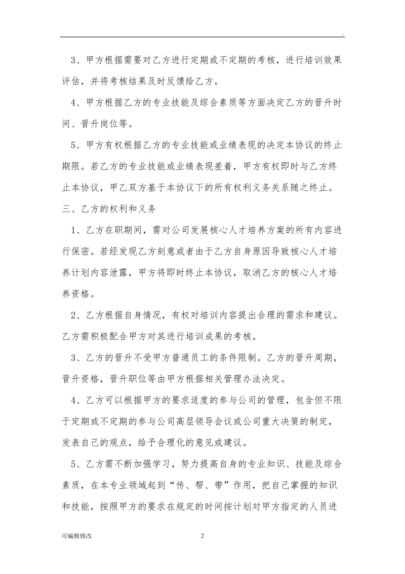 核心人才培养协议书.doc_第2页