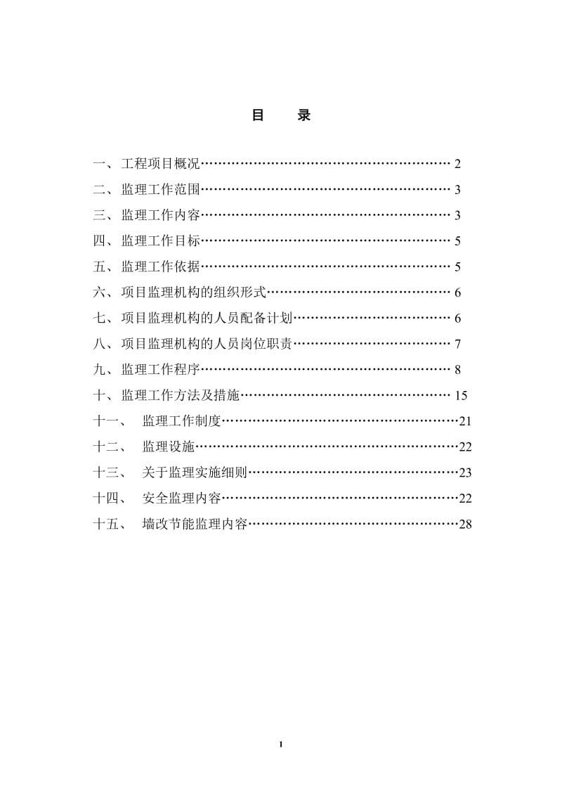 居住小区、商住楼工程监理规划.doc_第2页