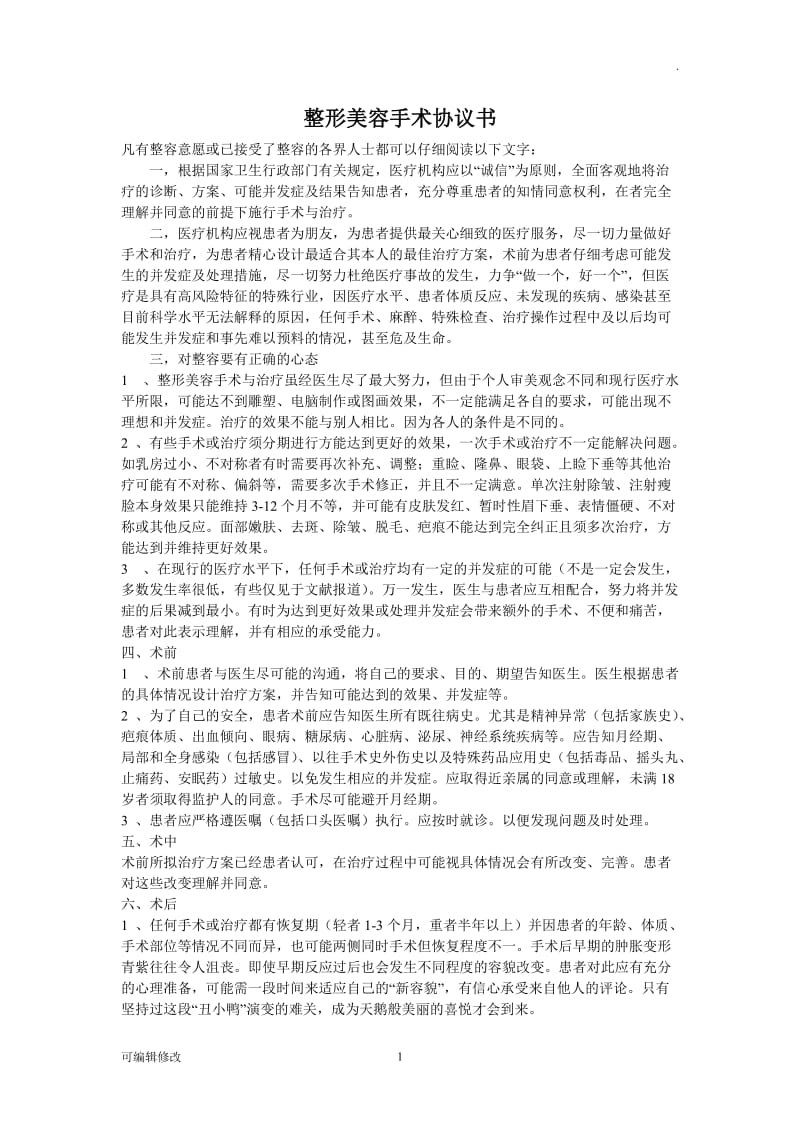 整形美容手术协议书.doc_第1页