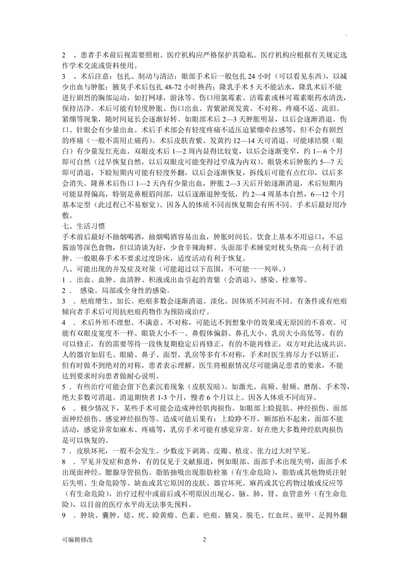 整形美容手术协议书.doc_第2页