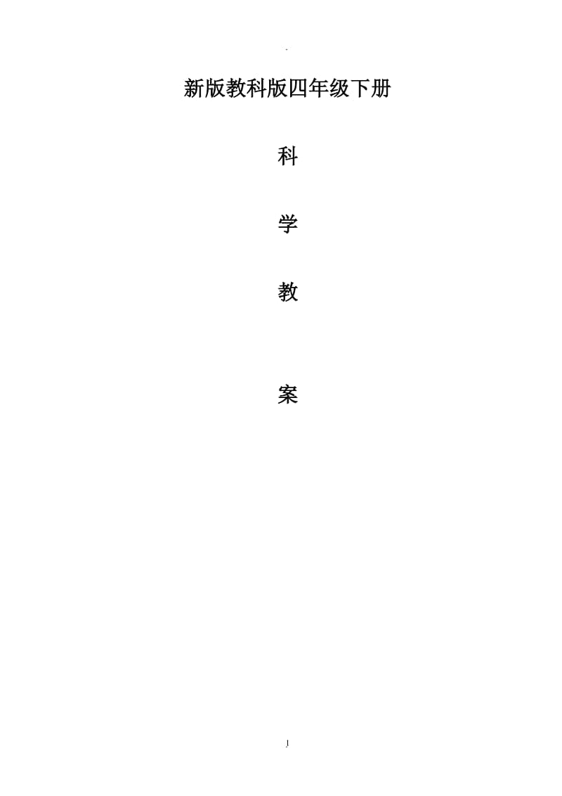 教科版小学四年级下册科学教案76295.doc_第1页