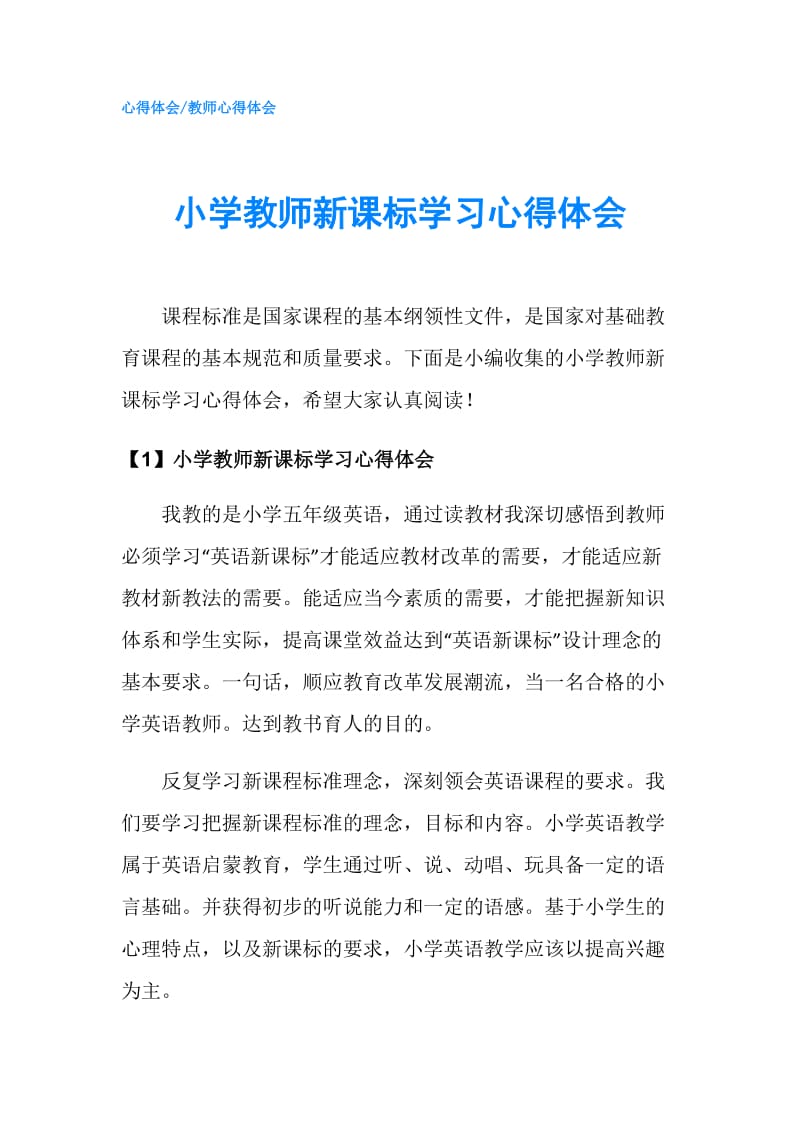 小学教师新课标学习心得体会.doc_第1页