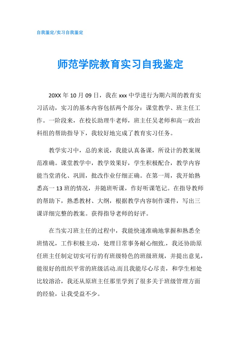 师范学院教育实习自我鉴定.doc_第1页