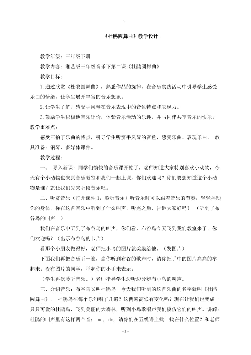 小学三年级下册音乐湖南文艺出版社全册教案与计划.doc_第3页