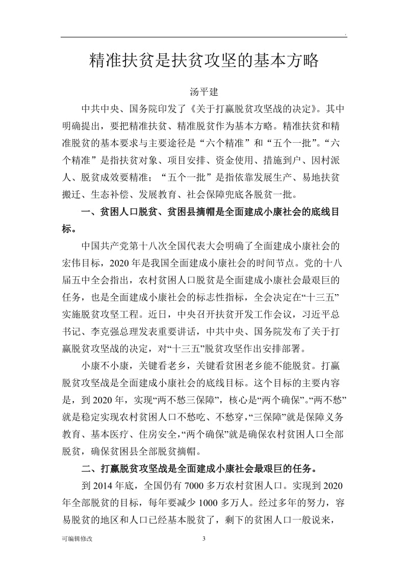 精准扶贫是扶贫攻坚的基本方略.doc_第3页