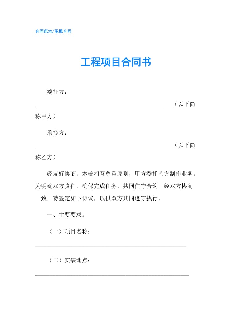 工程项目合同书.doc_第1页