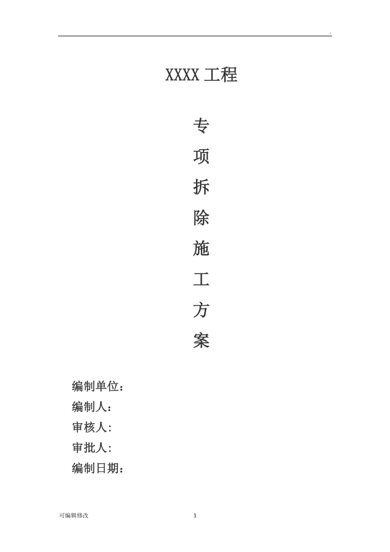 室内原有装饰装修拆除施工工艺.doc_第1页