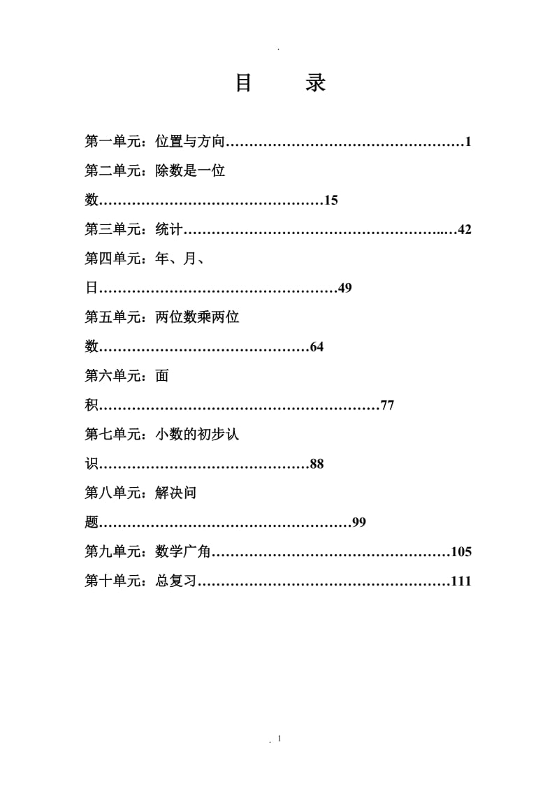 三年级数学下全册教案先学后教.doc_第1页