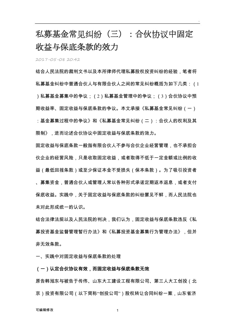 私募基金常见纠纷(三)：合伙协议中固定收益与保底条款的效力.doc_第1页