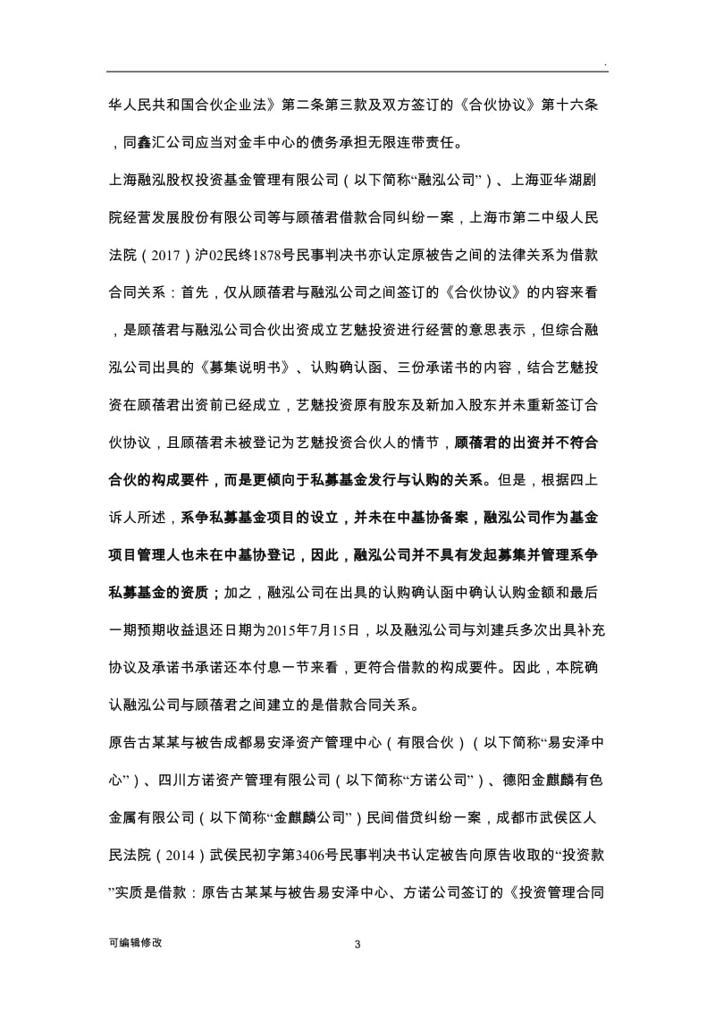 私募基金常见纠纷(三)：合伙协议中固定收益与保底条款的效力.doc_第3页