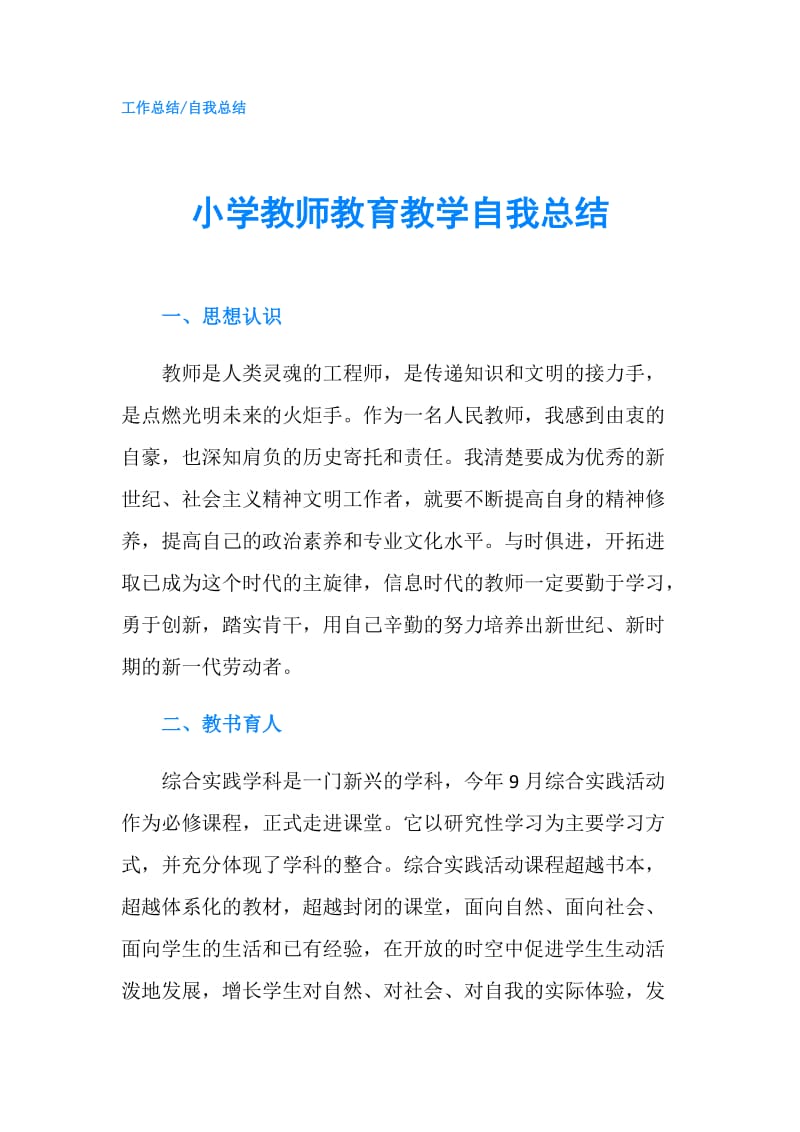 小学教师教育教学自我总结.doc_第1页