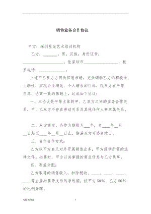 銷售業(yè)務(wù)合作協(xié)議(公司與個人).doc