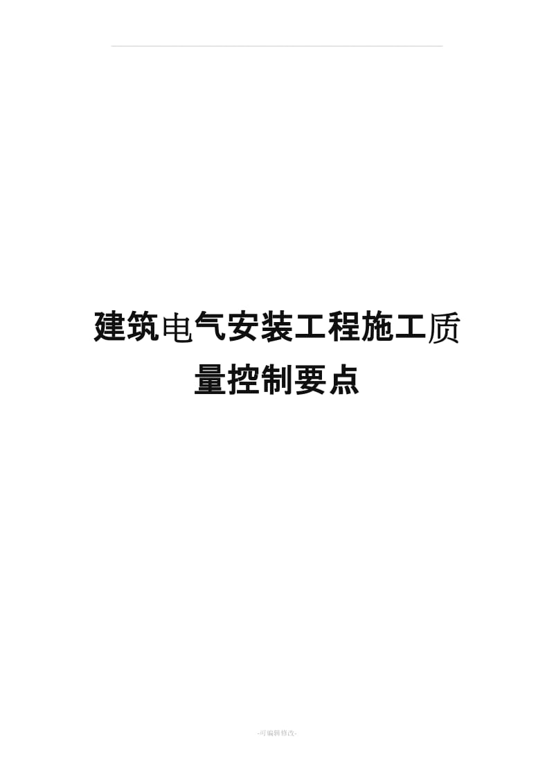 建筑电气安装工程施工质量控制要点.doc_第1页