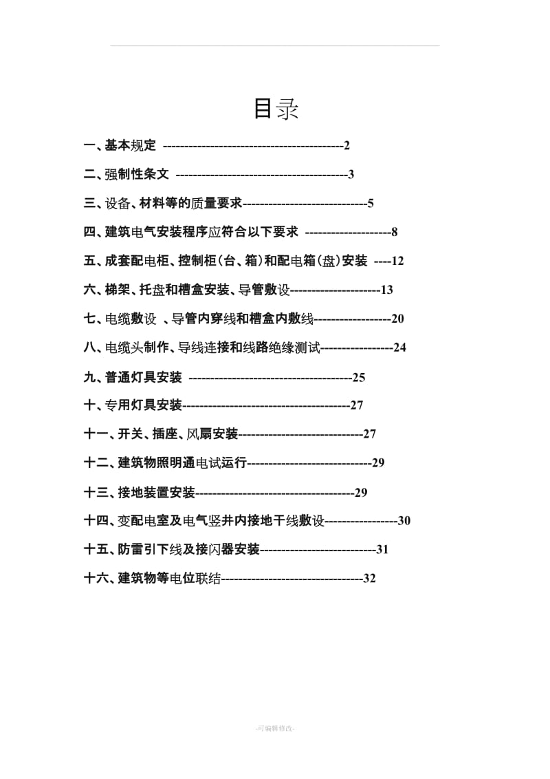 建筑电气安装工程施工质量控制要点.doc_第2页