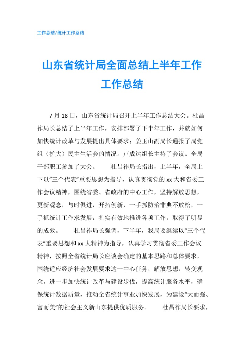 山东省统计局全面总结上半年工作工作总结.doc_第1页