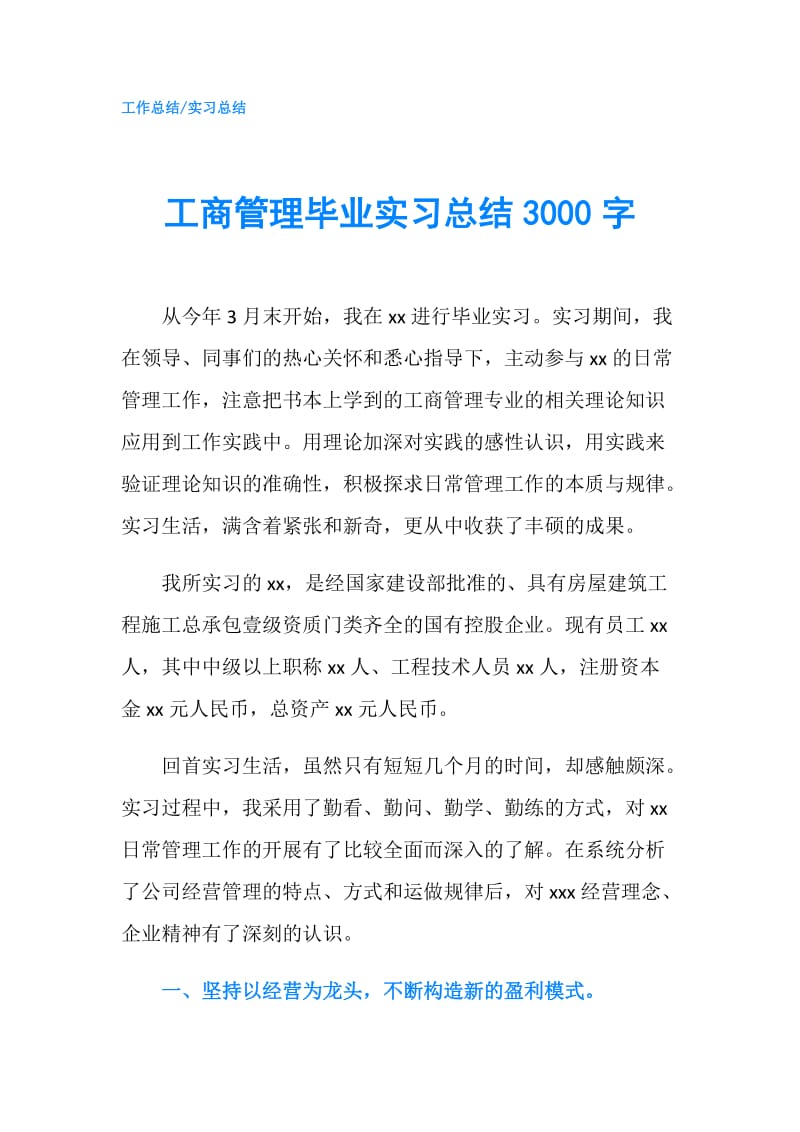 工商管理毕业实习总结3000字.doc_第1页