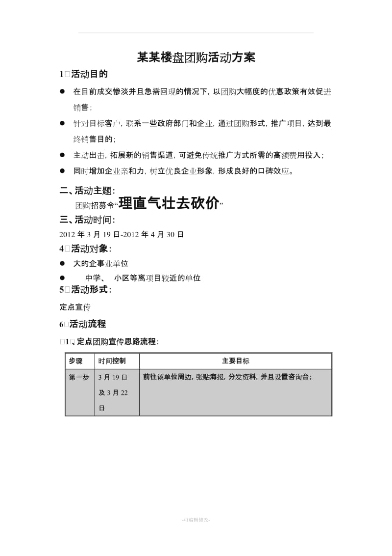 购房团购活动方案及文案.doc_第1页