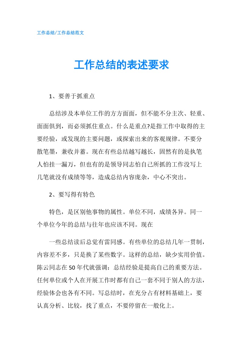 工作总结的表述要求.doc_第1页