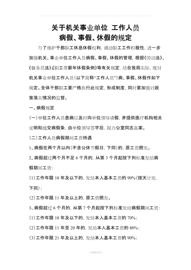 关于机关事业单位工作人员病事假制度.doc_第1页