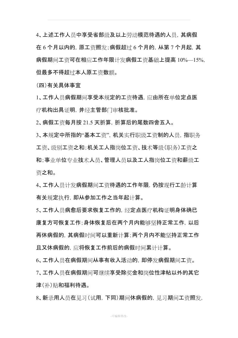 关于机关事业单位工作人员病事假制度.doc_第2页