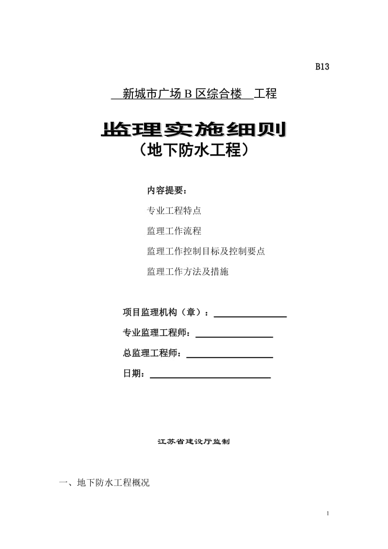 新城市广场B区综合楼工程监理实施细则(地下防水工程).doc_第1页