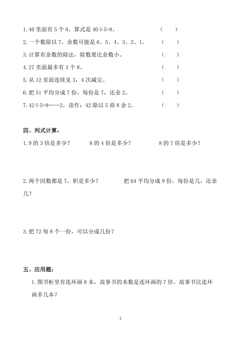 北师大版小学二年级数学下册单元测试题全册.doc_第2页