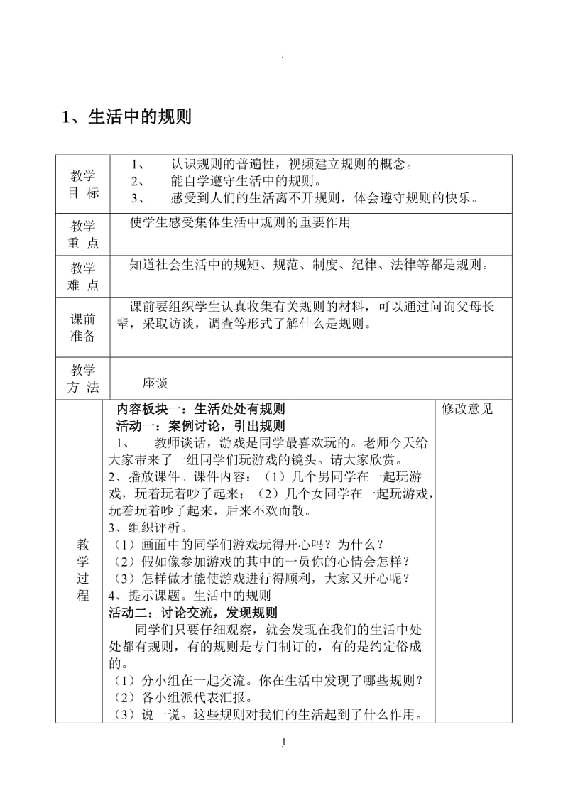 泰山版四年级品德与社会下册全册教案78404.doc_第1页